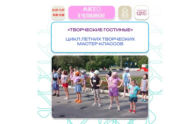 Цикл летних творческих мастер-классов «Творческие гостиные»