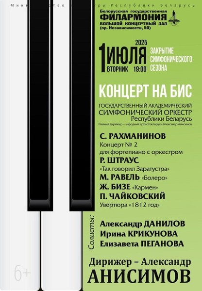 КОНЦЕРТ НА БИС. ЗАКРЫТИЕ СИМФОНИЧЕСКОГО СЕЗОНА. Государственный академический симфонический оркестр Республики Беларусь  (6+)