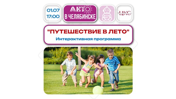 Путешествие в лето