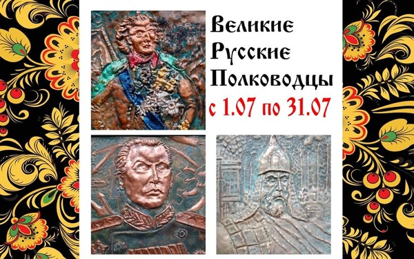 Выставка (Великие русские полководцы)