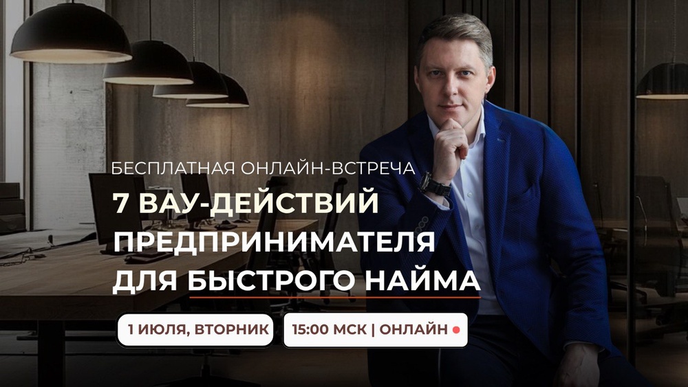 Онлайн-встреча "7 ВАУ-действий предпринимателя для быстрого найма"