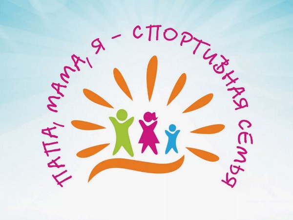 Косогорская спортивная семья