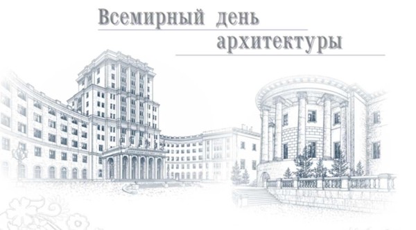 Лекция «Всемирный день архитектуры»