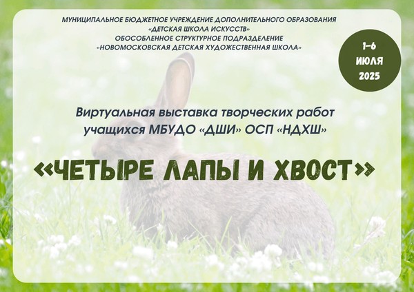 «Четыре лапы и хвост»