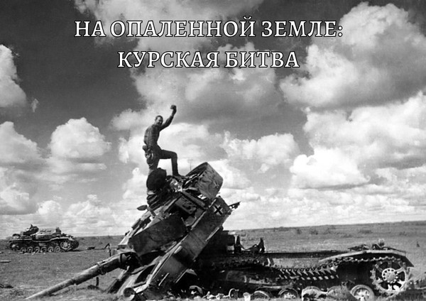 Выставка-символ «На опаленной земле: Курская битва»