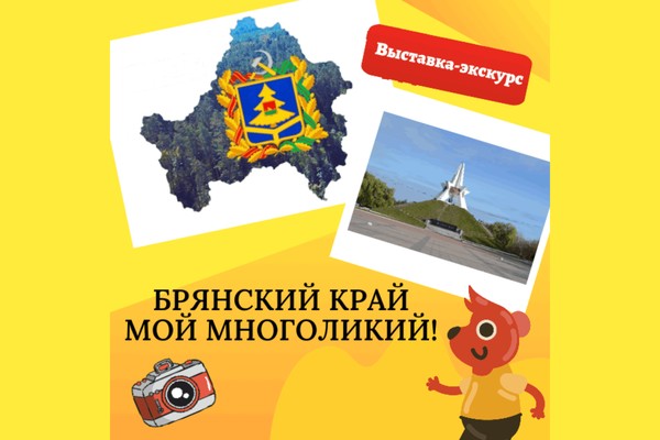 Выставка-экскурс «Брянский край мой многоликий»