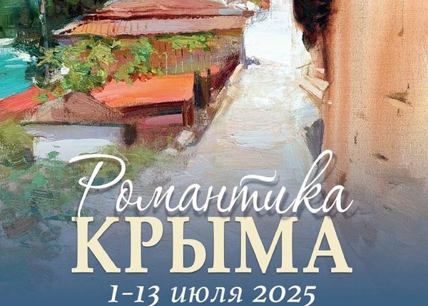 Романтика Крыма. Живопись