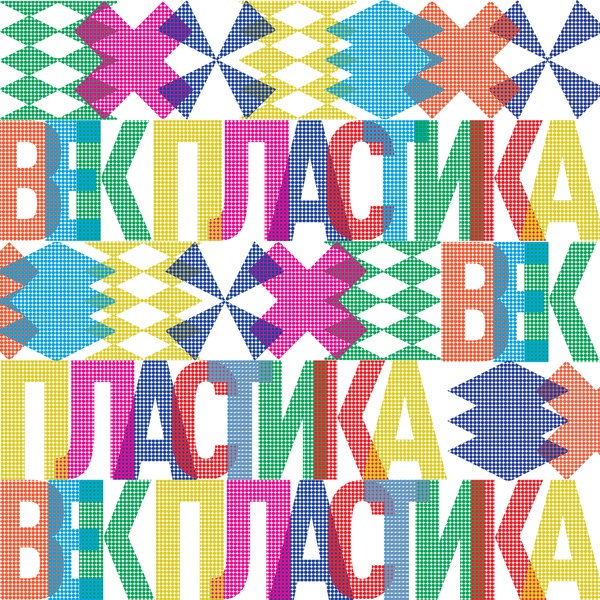 Выставка "Век пластика"