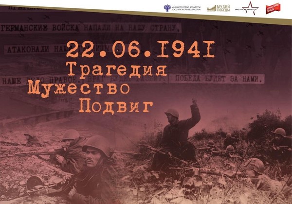 Мультимедийная выставка «22.06.1941. Трагедия. Мужество. Подвиг»