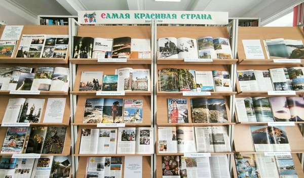 Выставка периодики «Самая красивая страна»