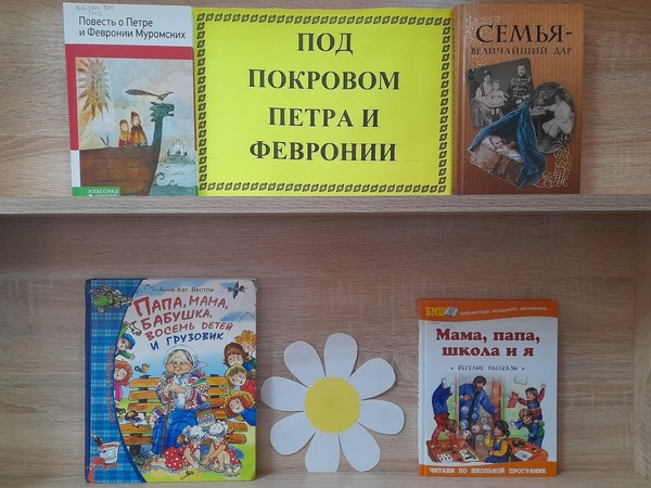 Книжно – иллюстративная выставка «Под покровом Петра и Февронии»