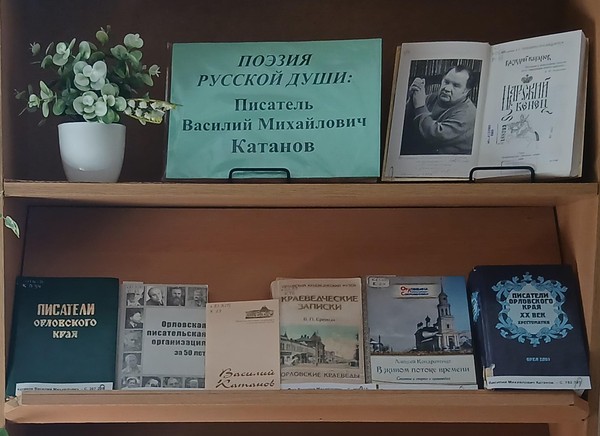 Выставка «Поэзия русской души: писатель Василий Михайлович Катанов»