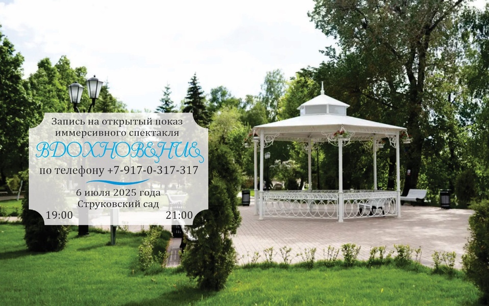 Иммерсивный спектакль "Вдохновение" в парке