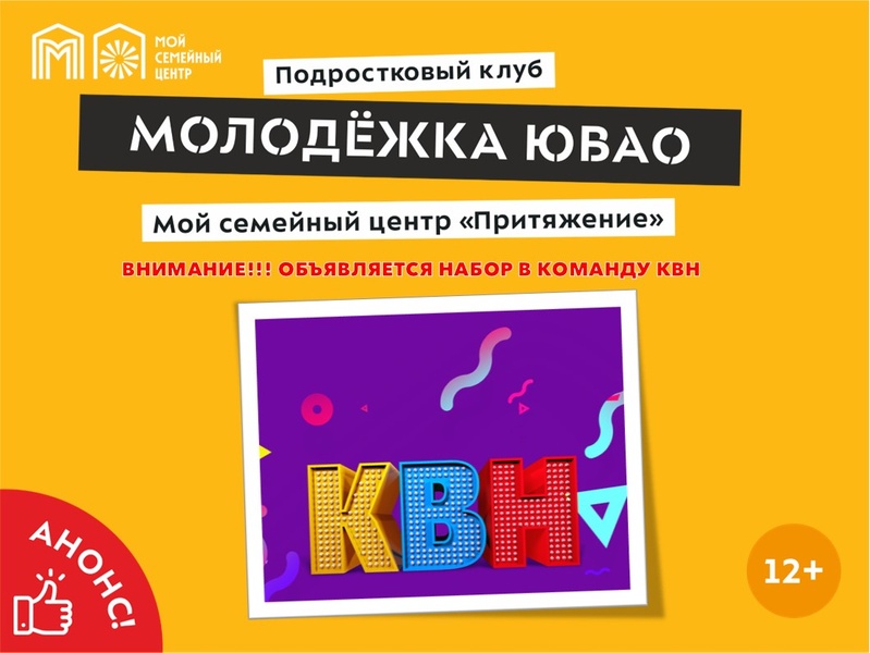 Набор команду КВН от семейного центра «Притяжение»