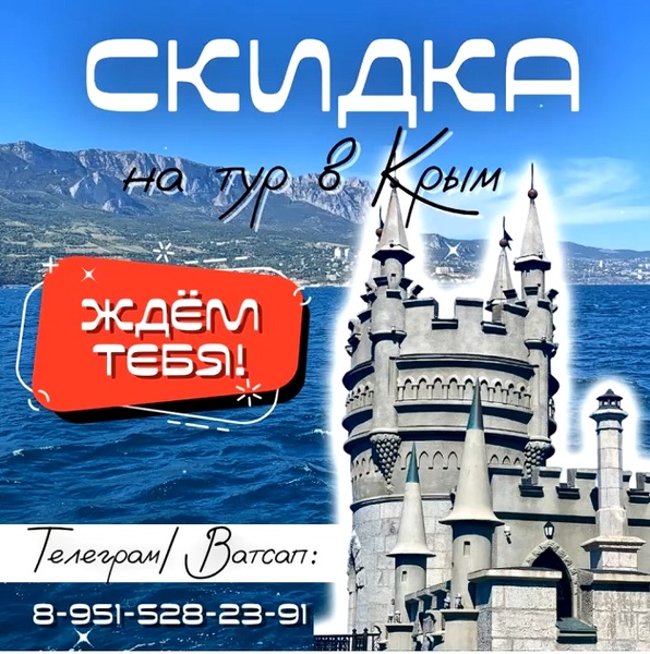 Крым! Скидка!!!