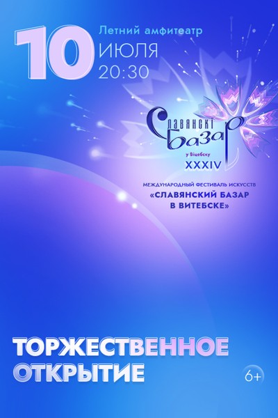Торжественное открытие XXXIV Международного фестиваля искусств «‎Славянский базар в Витебске»‎