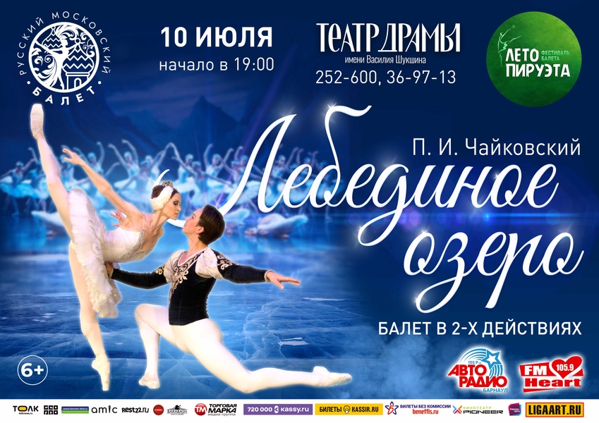 Лето Пируэта "Лебединое озеро"
