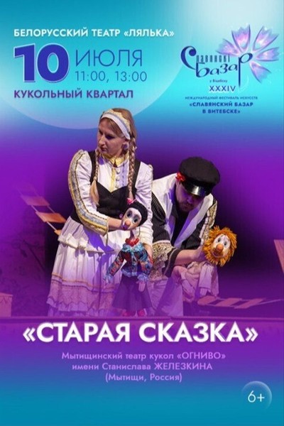 Спектакль «‎Старая сказка»‎