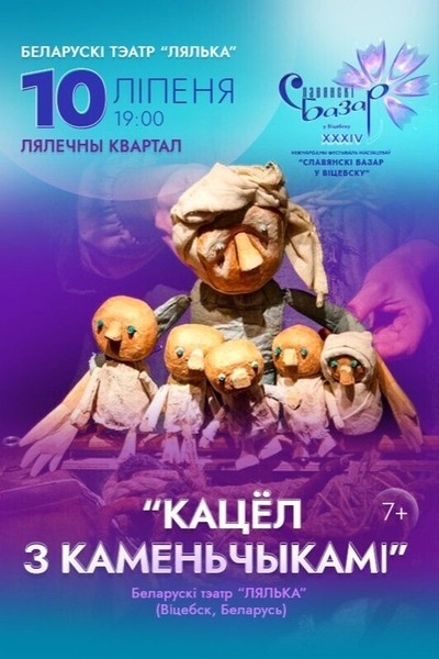 Спектакль «‎Кацёл з каменьчыкамі»‎