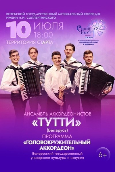 Ансамбль аккордеонистов «Тутти»