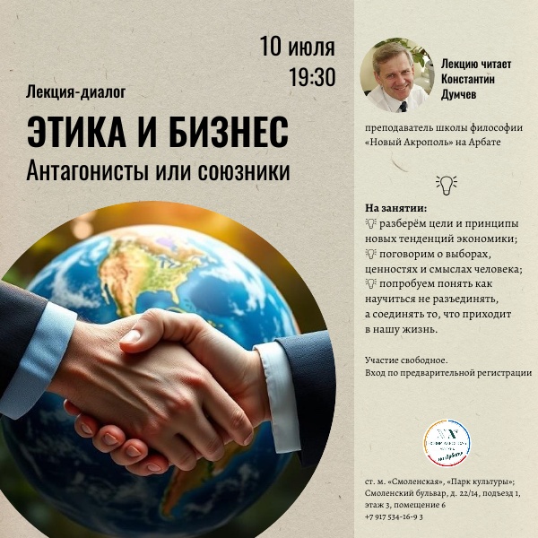 Этика и бизнес: антагонисты или союзники. Лекция-диалог