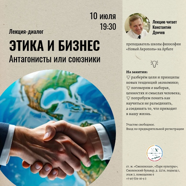 Этика и бизнес: антагонисты или союзники. Лекция-диалог
