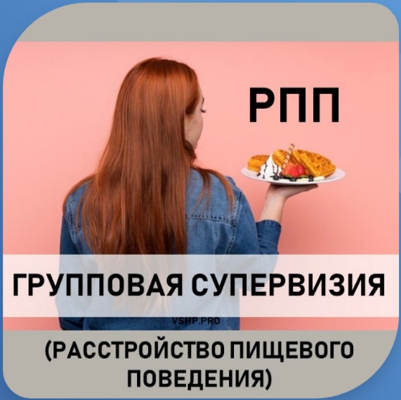 Групповая супервизия РПП