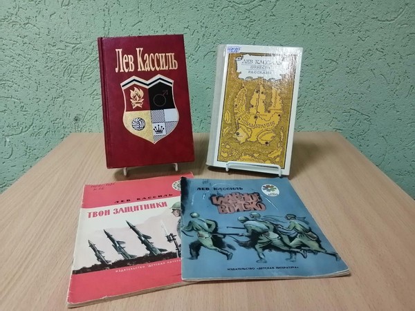 Диалог у книжной выставки «Необъятный мир Льва Кассиля»