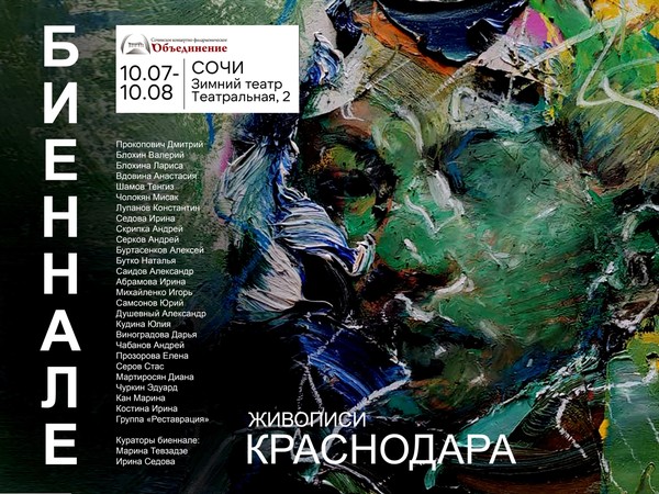 «Биеннале Краснодара»