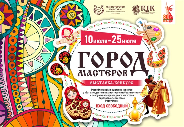 Выставка-конкурс «Город мастеров»