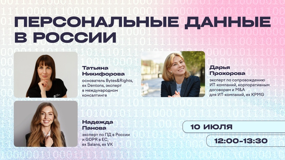 Вебинар "Как обезопасить бизнес от утечек персональных данных?"