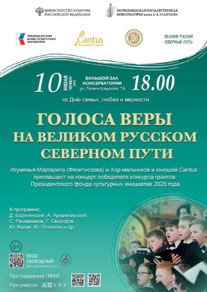 Голоса веры на Великом Русском Северном Пути