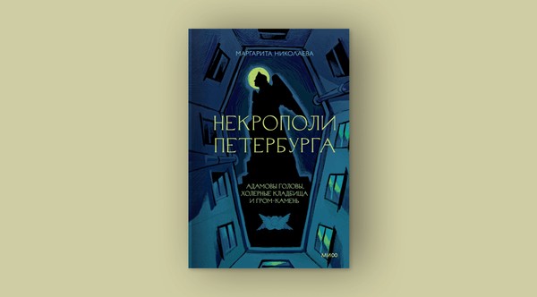 Презентация книги «Некрополи Петербурга. Адамовы головы, холерные кладбища и Гром-камень»