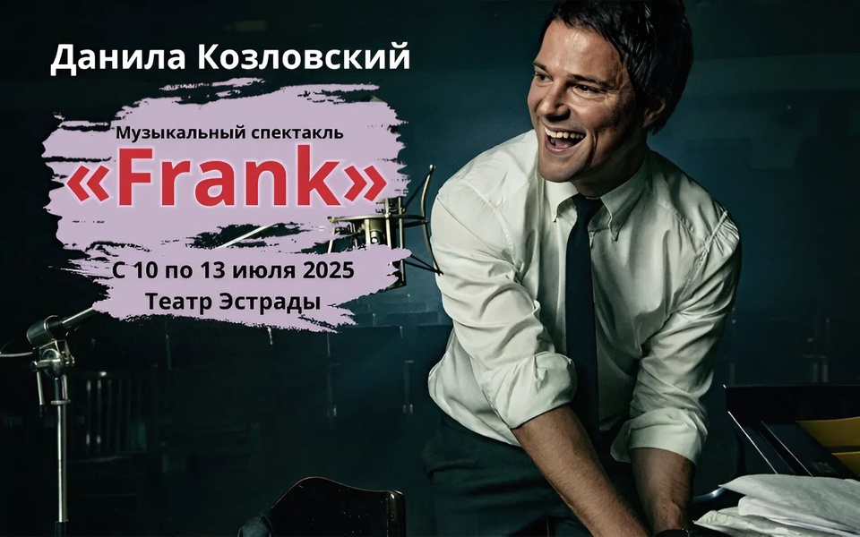 Приглашаем на музыкальный спектакль «Frank» с Данилой Козловским!
