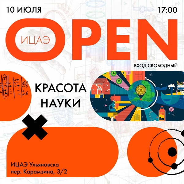 ИЦАЭ OPEN: красота науки