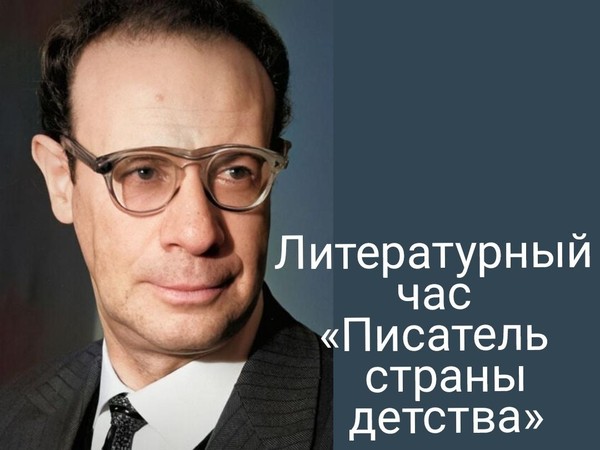 Литературный час «Писатель страны детства»