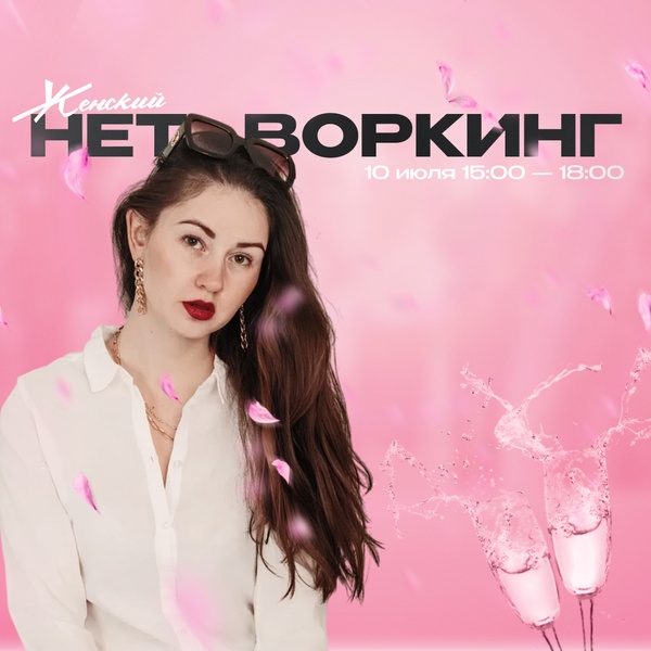 ЖЕНСКИЙ НЕТВОРКИНГ: френдимся с пользой и женской энергией