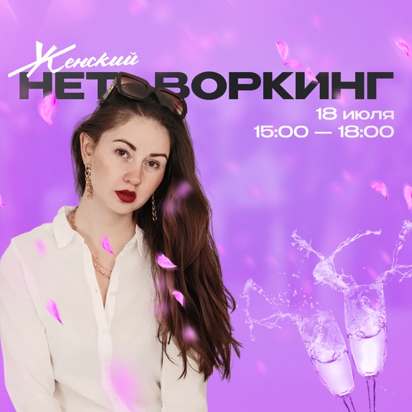 ЖЕНСКИЙ НЕТВОРКИНГ: лёгкость, энергия и настоящие связи