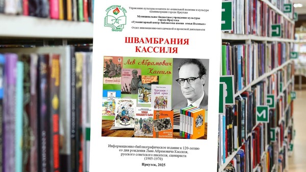 Информационно-библиографическое издание «Швамбрания Кассиля»