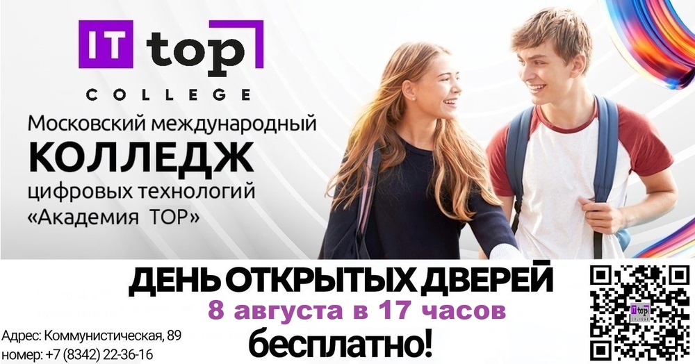 День открытых дверей в IT-колледже "Академия ТОП" 8 августа в 17.00