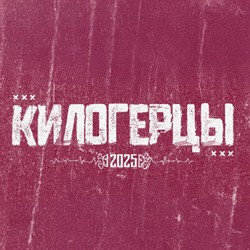 Килогерцы фест 2025