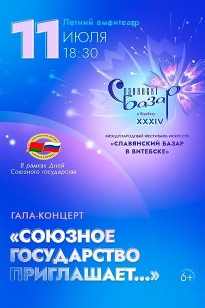 Концерт «‎Союзное государство приглашает…»‎