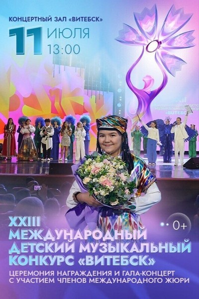 XXIII Международный детский музыкальный конкурс «Витебск». Церемония награждения и гала-концерт