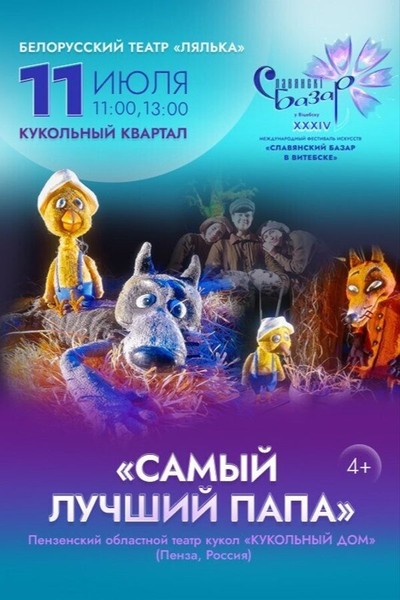 Спектакль «Самый лучший папа»