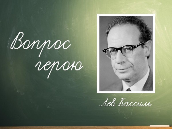 «Вопрос герою»