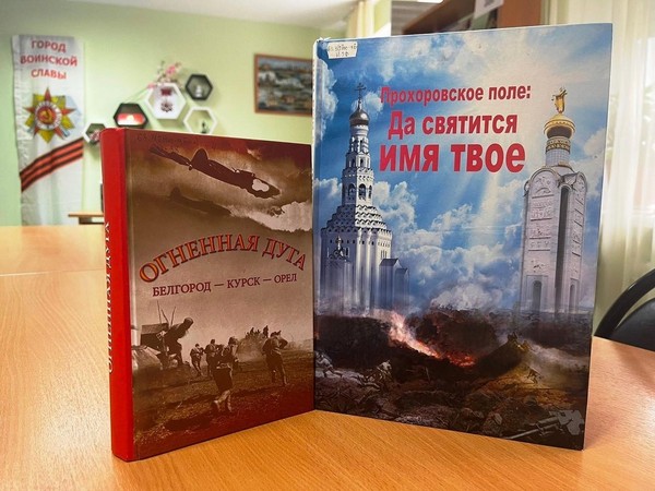 Час памяти «Клубился дым над Прохоровским полем»