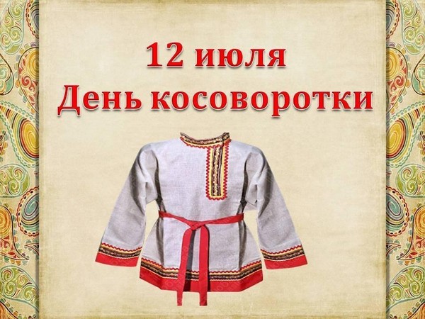 «Косоворотка»