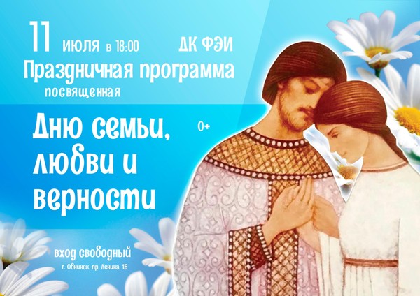 Праздничная программа, посвященная Дню семьи, любви и верности
