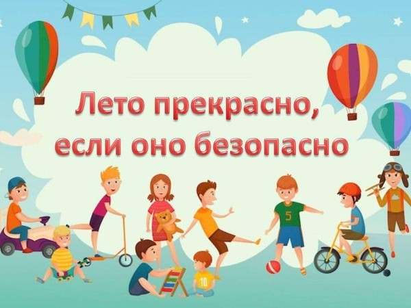 Беседа игра «Лето прекрасно – когда безопасно!»