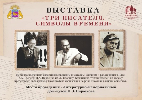 «Три писателя. Символы времени» выставка
